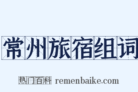 常州旅宿组词是什么意思的图片